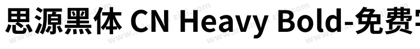 思源黑体 CN Heavy Bold字体转换